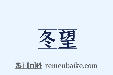 冬望是什么意思的图片